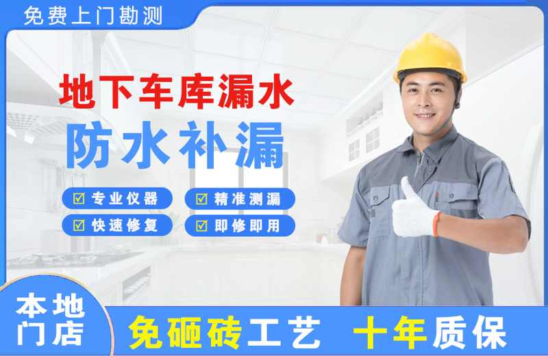 宝塔地下车库漏水维修